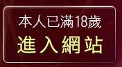 本人已滿18歲，離開20sxe成人影城