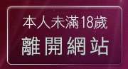 本人未滿18歲，離開20sxe成人影城
